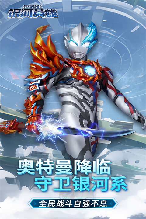 全民奥特曼之银河英雄截图2