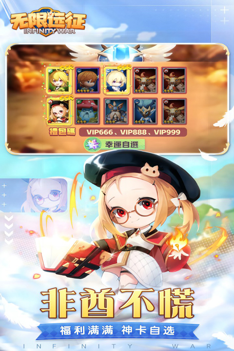 无限远征官方正版截图1