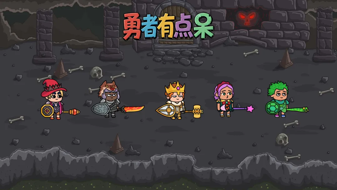 勇者有点呆截图6