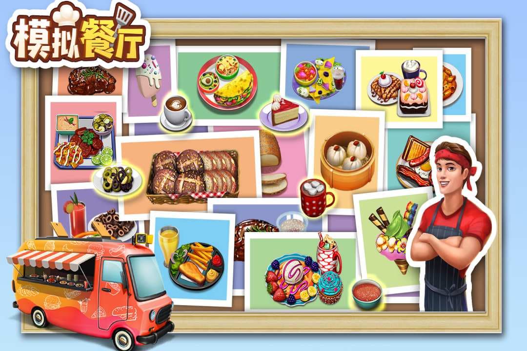 模拟餐厅截图2