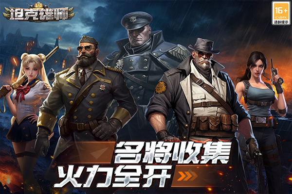 坦克雄师截图2