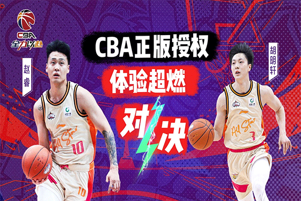 中职篮全力以赴截图1