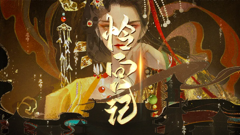 怜宫记截图3