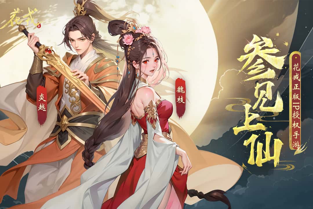 花戎截图5