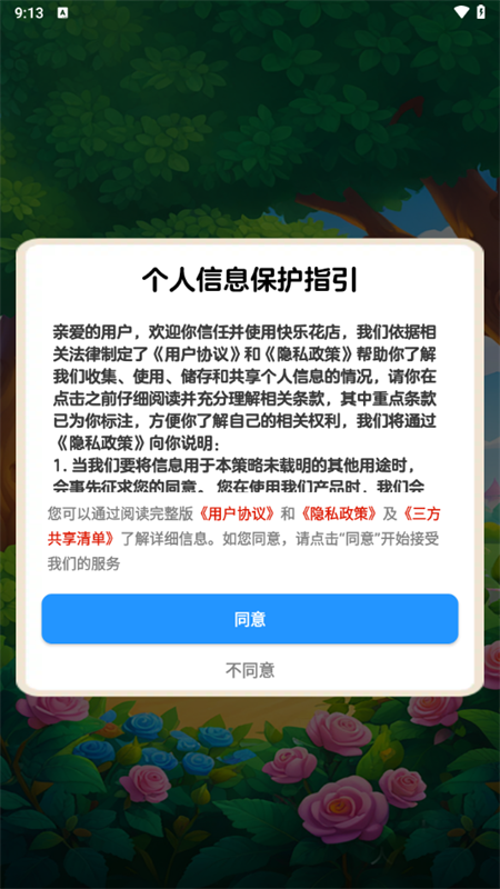 快乐花店截图2