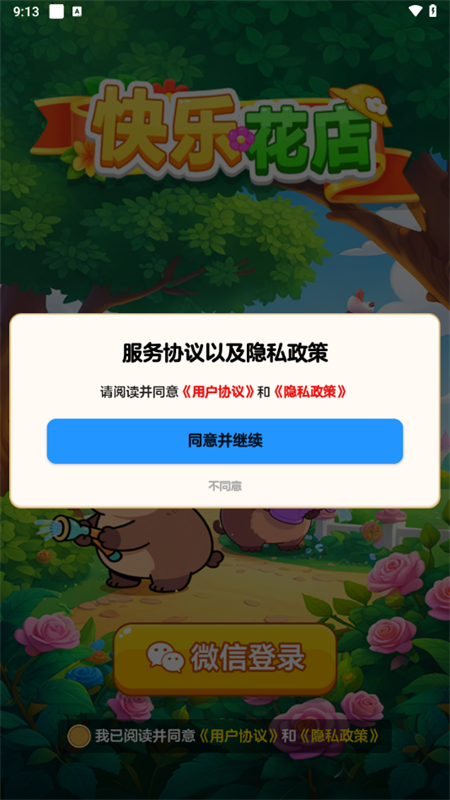 快乐花店截图3