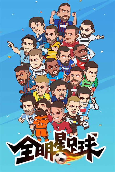 全明星足球截图3