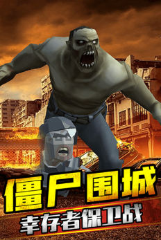 打爆那个僵尸截图1
