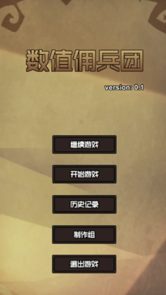 数值佣兵团截图2