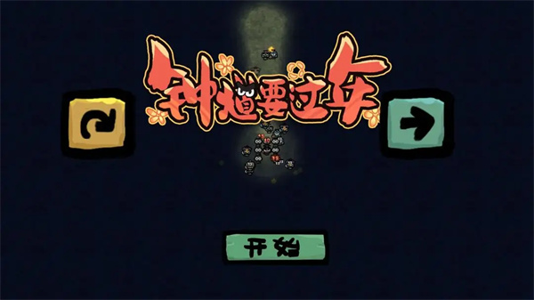 钟馗要过年截图3