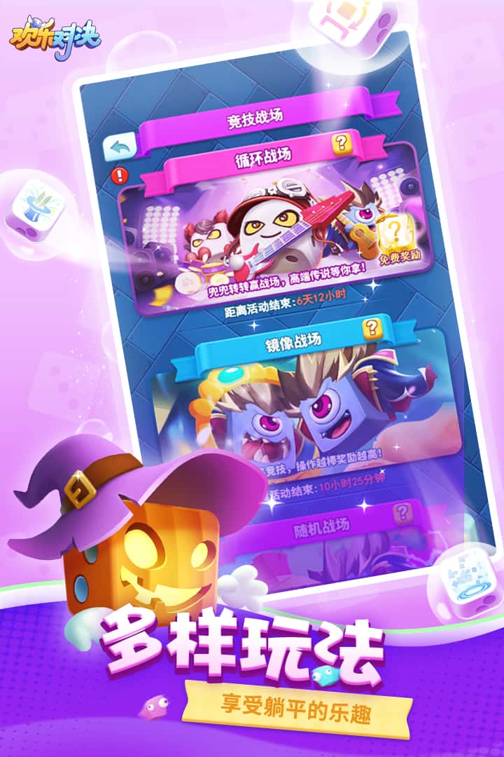 欢乐对决截图2