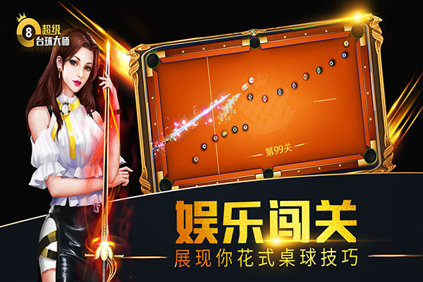 超级台球大师截图4