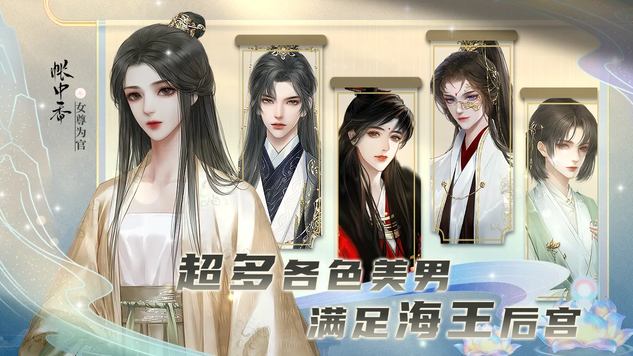 帐中香截图3