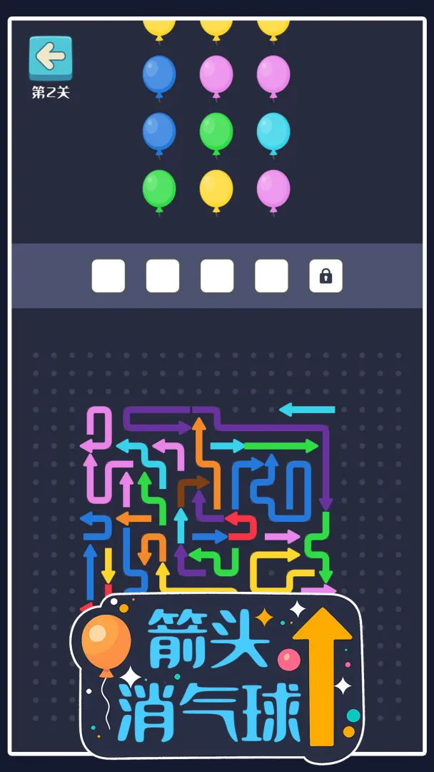 箭头消气球截图1