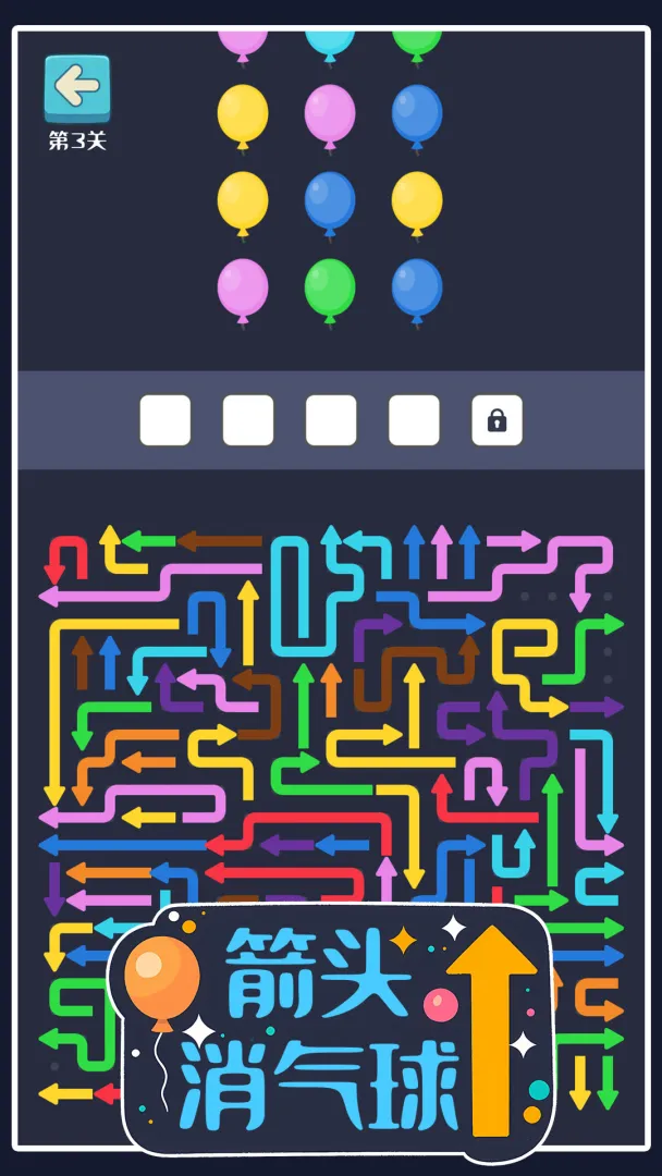 箭头消气球截图2