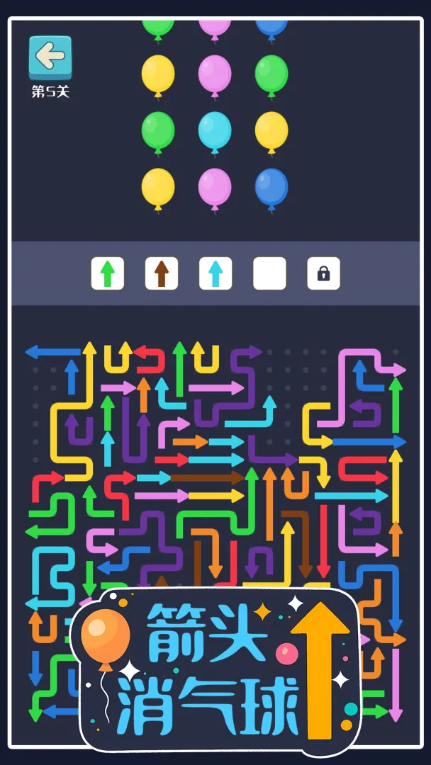 箭头消气球截图3