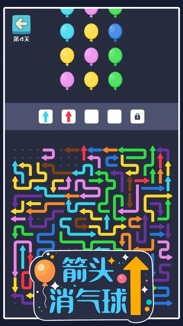 箭头消气球截图4