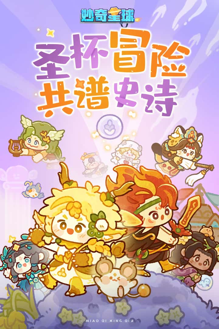 妙奇星球截图2