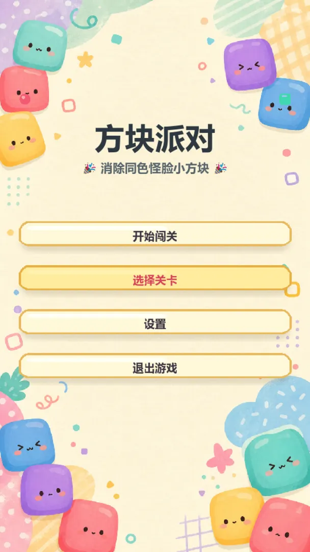 方块派对截图3