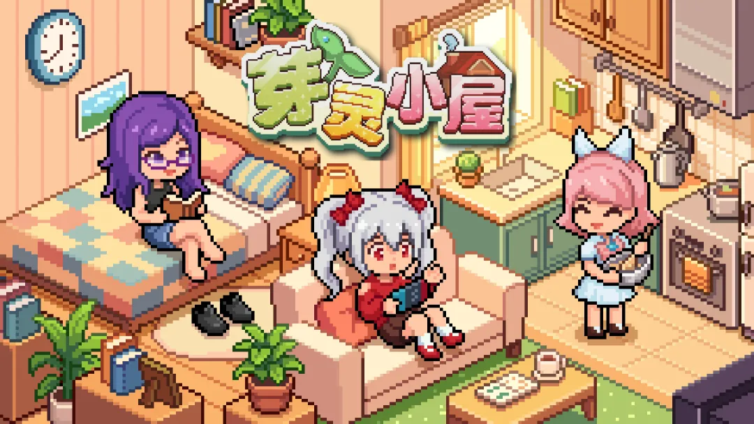 芽灵小屋截图1