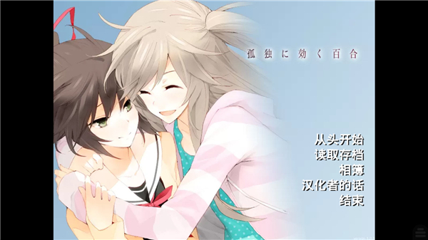 孤独少女的百合物语截图2