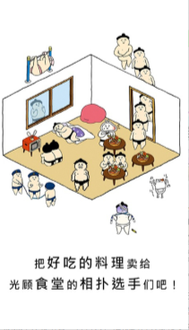 捡到相扑选手截图1