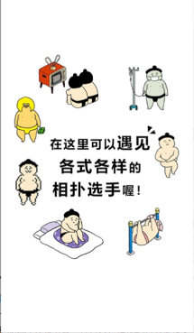 捡到相扑选手截图2