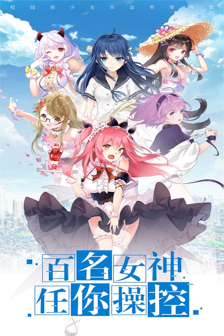 校花梦工厂截图1