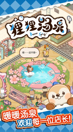 狸狸汤泉安卓版截图3