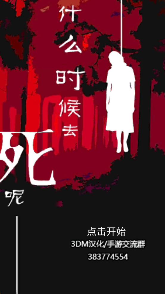 什么时候去死呢截图2
