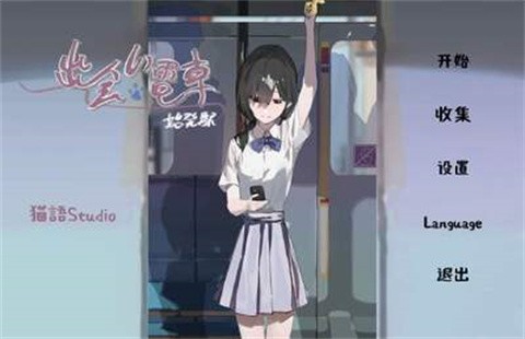 邂逅电车截图2