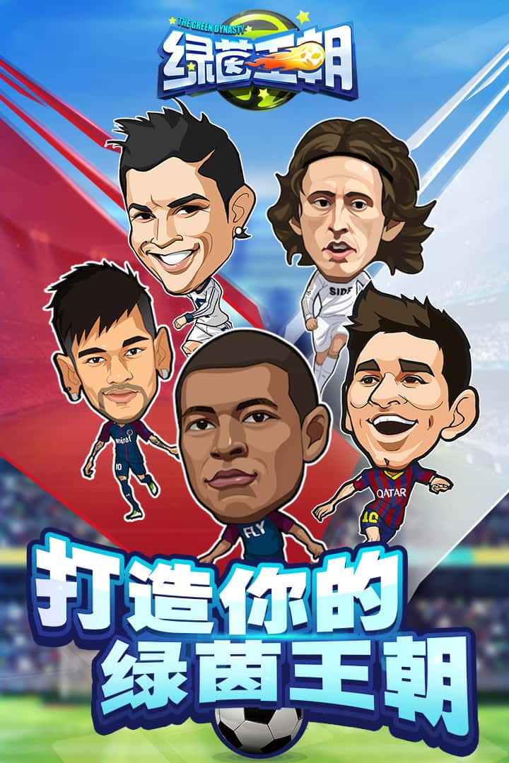 绿茵王朝截图1