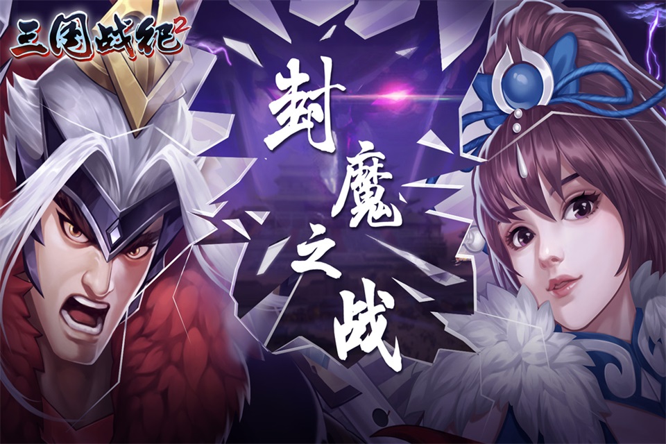 欢动三国战纪2截图1