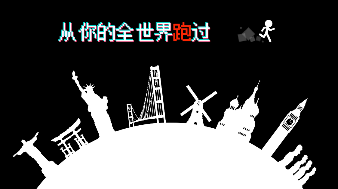 跑跑先生X截图1