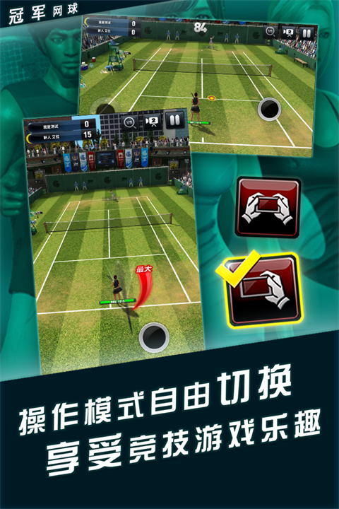 冠军网球截图4