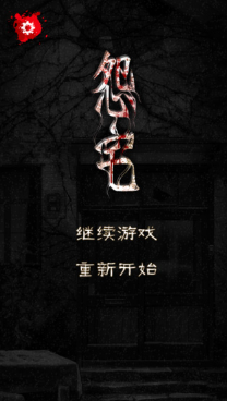 怨宅截图2