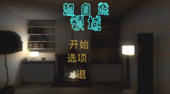 超自然领域截图1