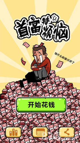 首富特烦恼截图3