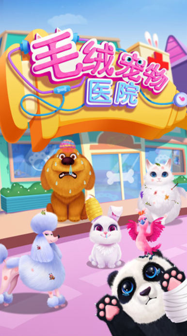 毛绒宠物医院截图1