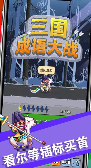 三国成语大战截图4