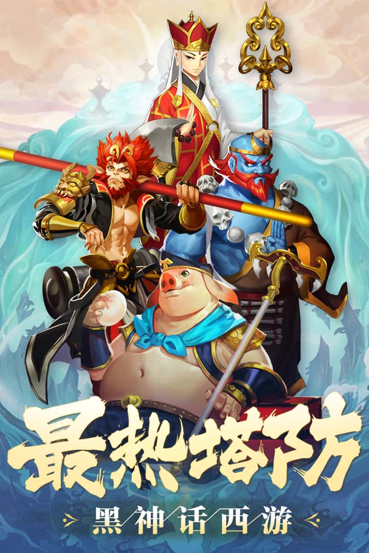 塔防西游记截图4