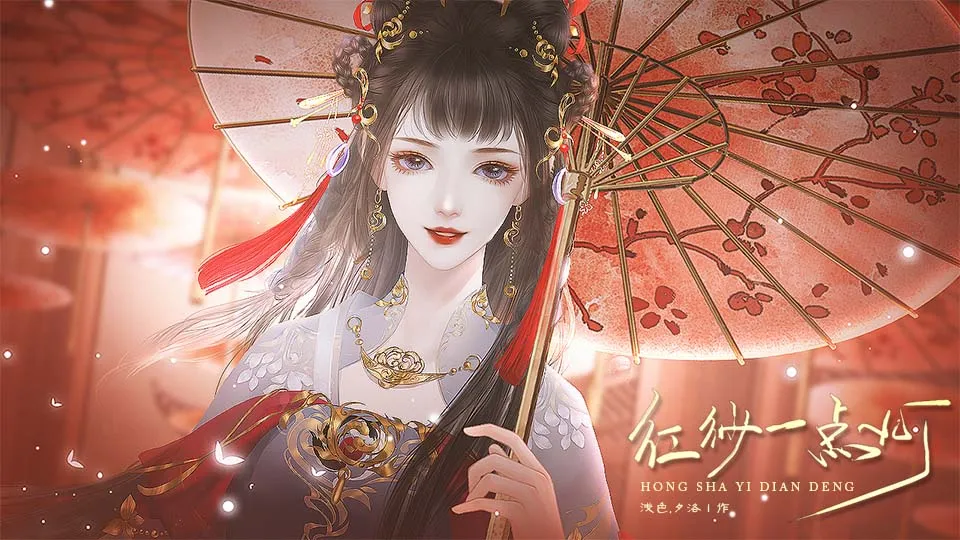 红纱一点灯截图2