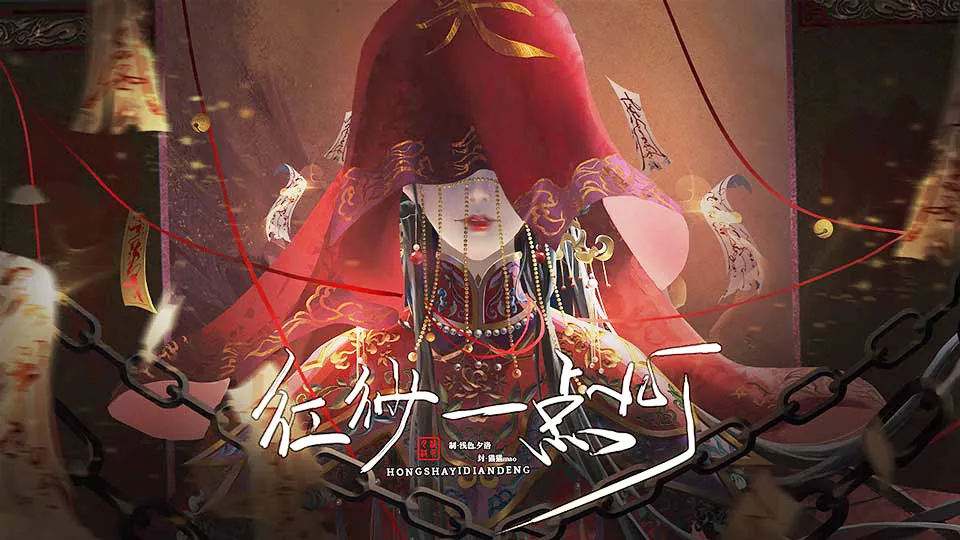 红纱一点灯截图3