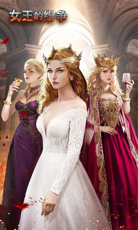 女王的纷争截图4