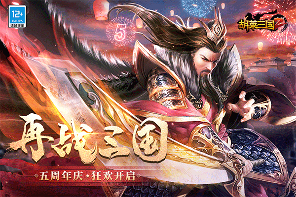 胡莱三国2截图3