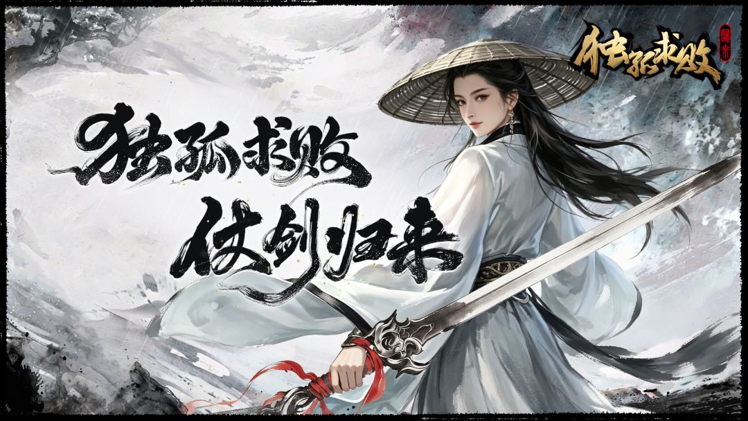 独孤求败归来截图1
