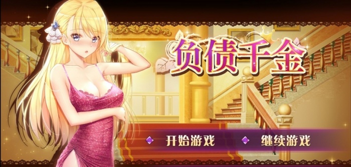 负债千金截图2