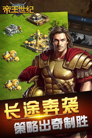 帝王世纪截图2