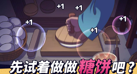 糖饼外传截图1