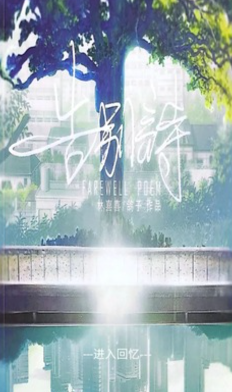 告别诗那年十八截图1
